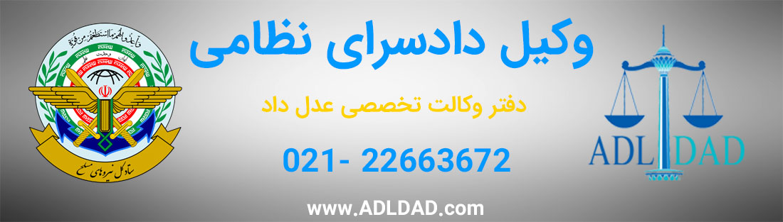 وکیل دادسرای نظامی