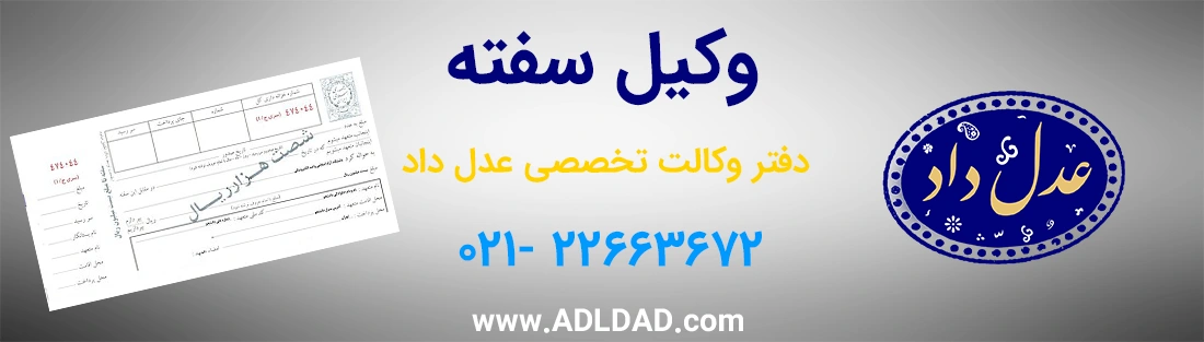 وکیل سفته در تهران