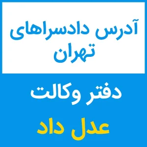 آدرس دادسراهای تهران با شماره تلفن