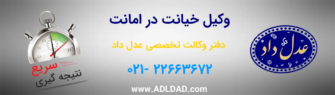 بهترین وکیل خیانت در امانت در تهران