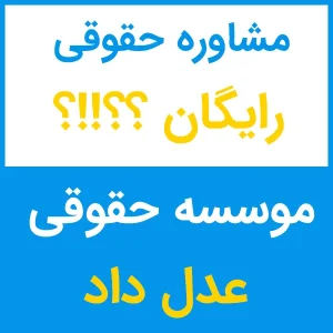 مشاوره حقوقی رایگان