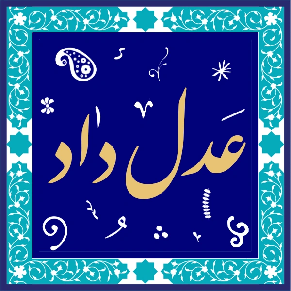وکیل تخصصی در دفتر وکالتی عدل داد