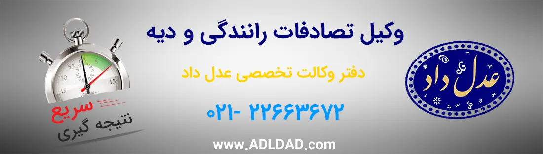 وکیل تصادفات رانندگی و دیه در تهران